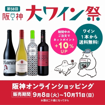 阪神大ワイン祭