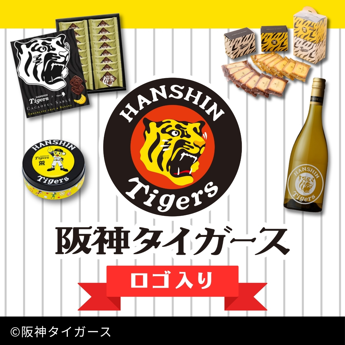 阪神タイガースロゴ入り