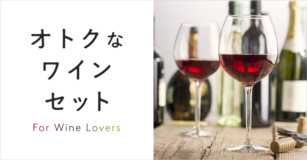 オトクなワインセット｜阪神オンラインショッピング「阪神百貨店E-STORES」
