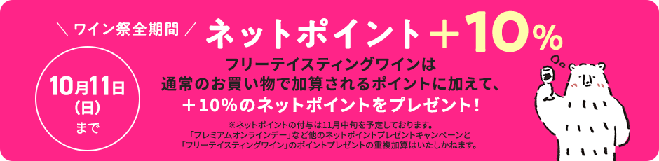 フリーテイスティングワインは通常のお買い物で加算されるポイントに加えて、＋10％のネットポイントをプレゼント！