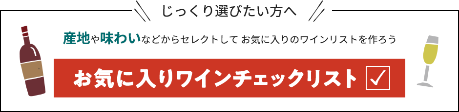 じっくり選びたい方へ お気に入りワインチェックリスト