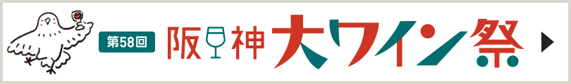 阪神大ワイン祭