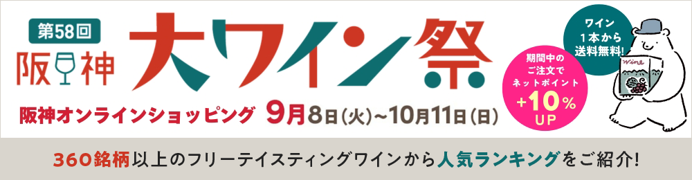 阪神大ワイン祭 360銘柄以上のフリーテイスティングワインから人気ランキングをご紹介！
