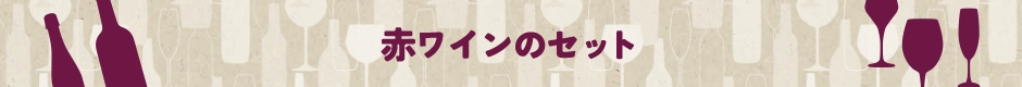 赤ワインのセット
