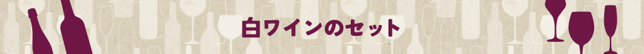 白ワインのセット