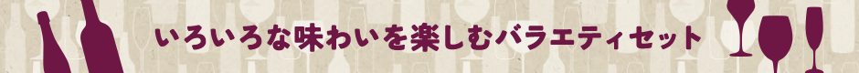 いろいろな味わいを楽しむバラエティセット