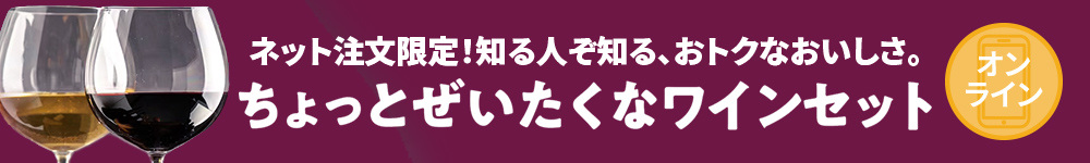 ネット注文限定！知る人ぞ知る、おトクなおいしさ。ちょっとぜいたくなワインセット