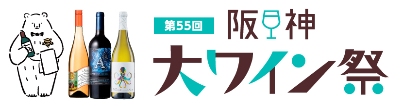 阪神大ワイン祭トップページ