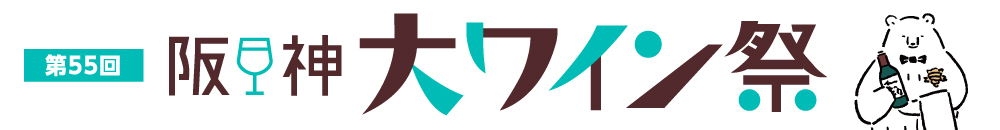 阪神大ワイン祭