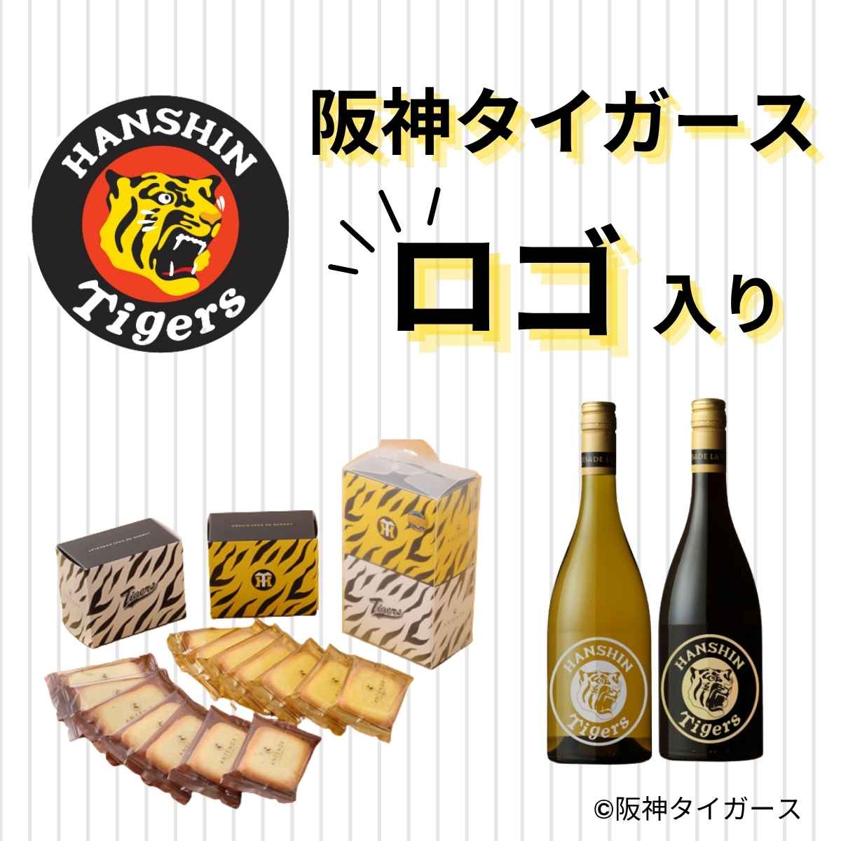 タイガースロゴ入り