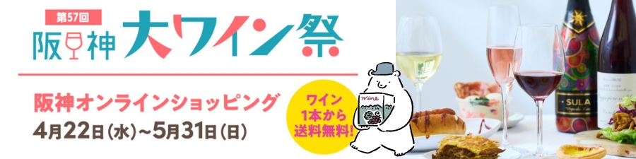 阪神大ワイン祭