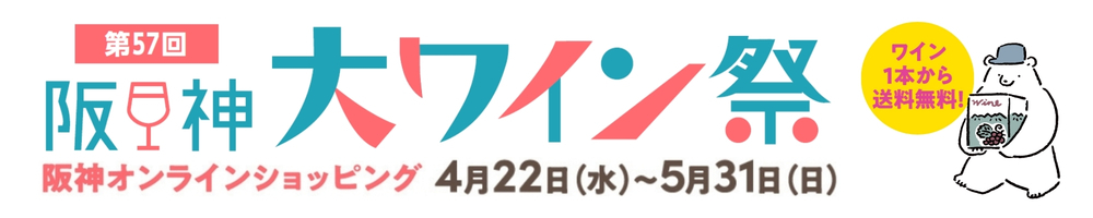 阪神の大ワイン祭 ちょっとぜいたくなワインセット