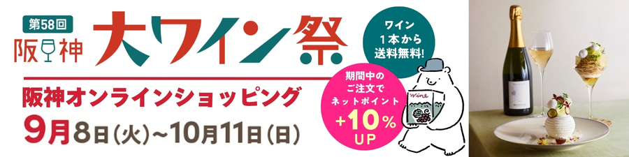 阪神大ワイン祭トップページ