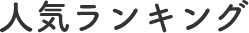 人気ランキング