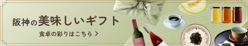 阪神の美味しいギフト 食卓の彩りはこちら