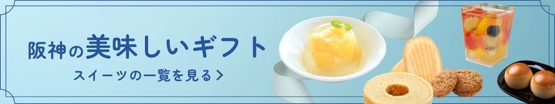 阪神の美味しいギフト スイーツの一覧を見る