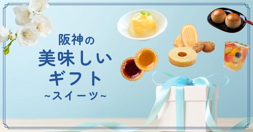 阪神の美味しいギフト
