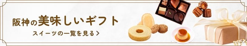 阪神の美味しいギフト スイーツの一覧を見る
