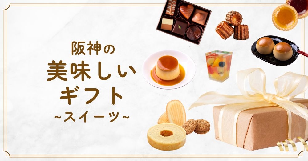 阪神の美味しいギフト