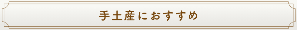 手土産におすすめ