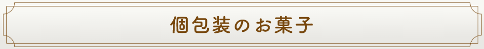 個包装のお菓子