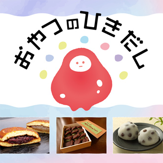 おやつのひきだし