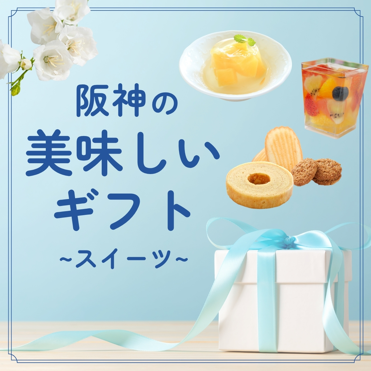 美味しいギフト