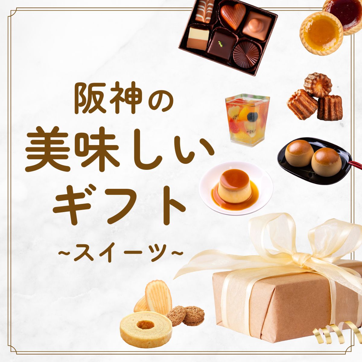 美味しいギフト