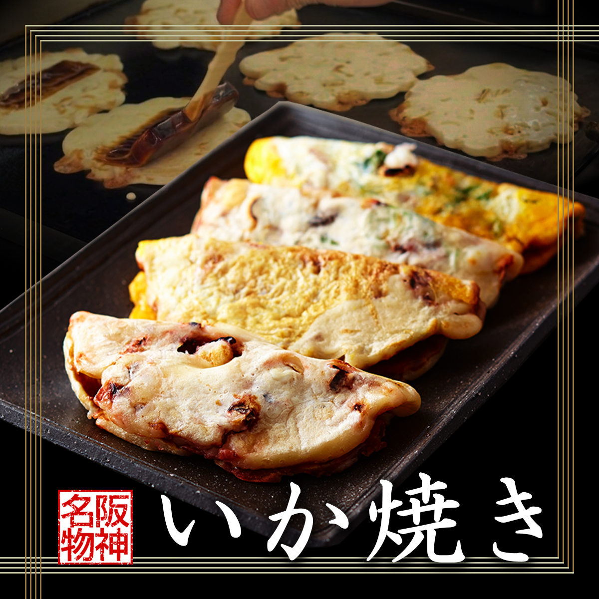 いか焼き