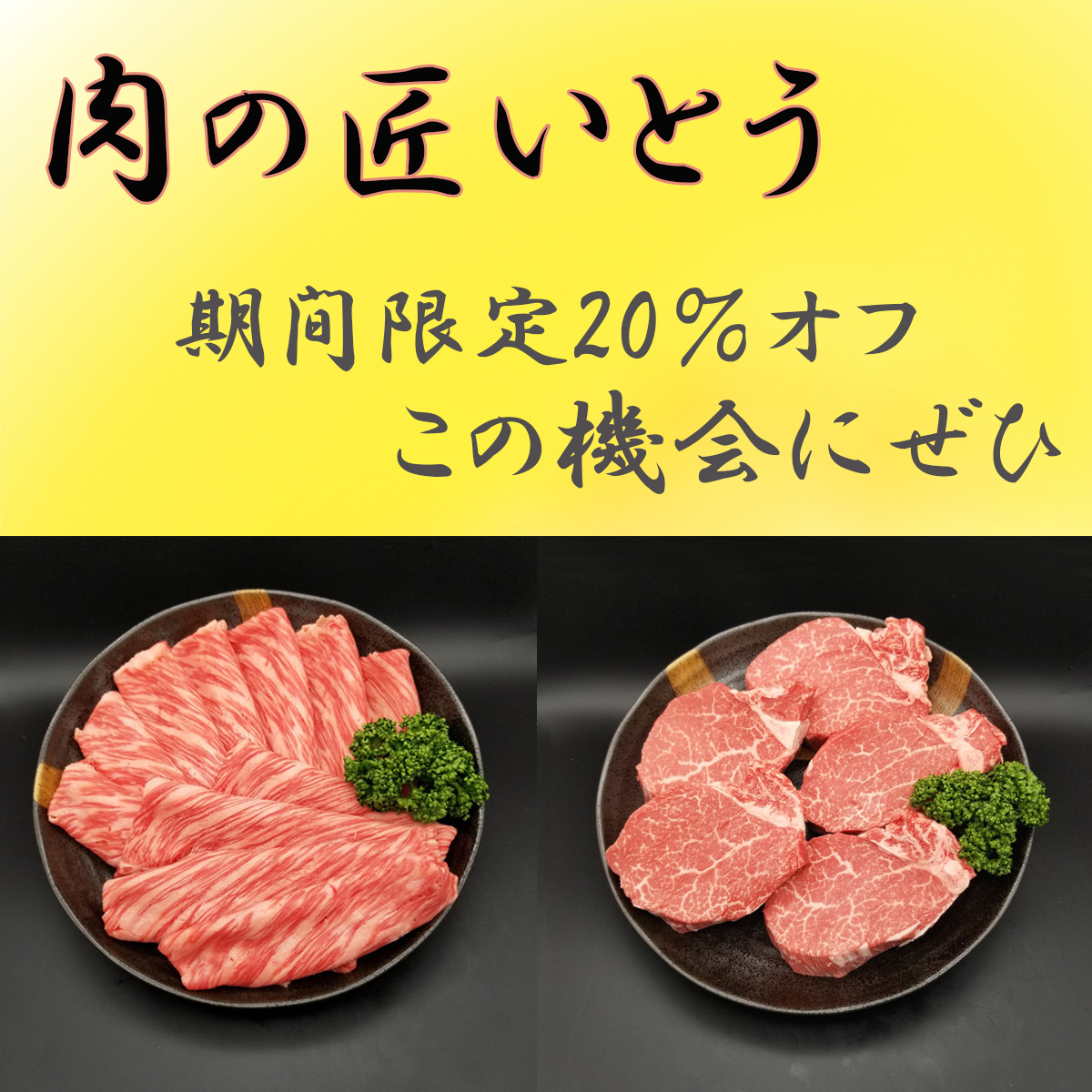 肉のいとう