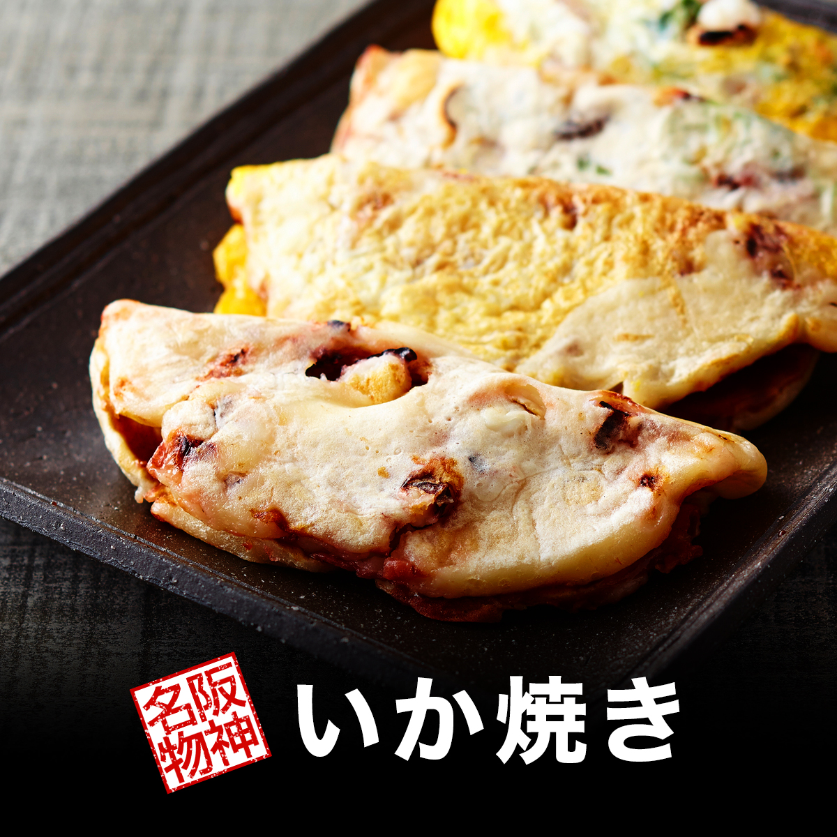 いか焼き