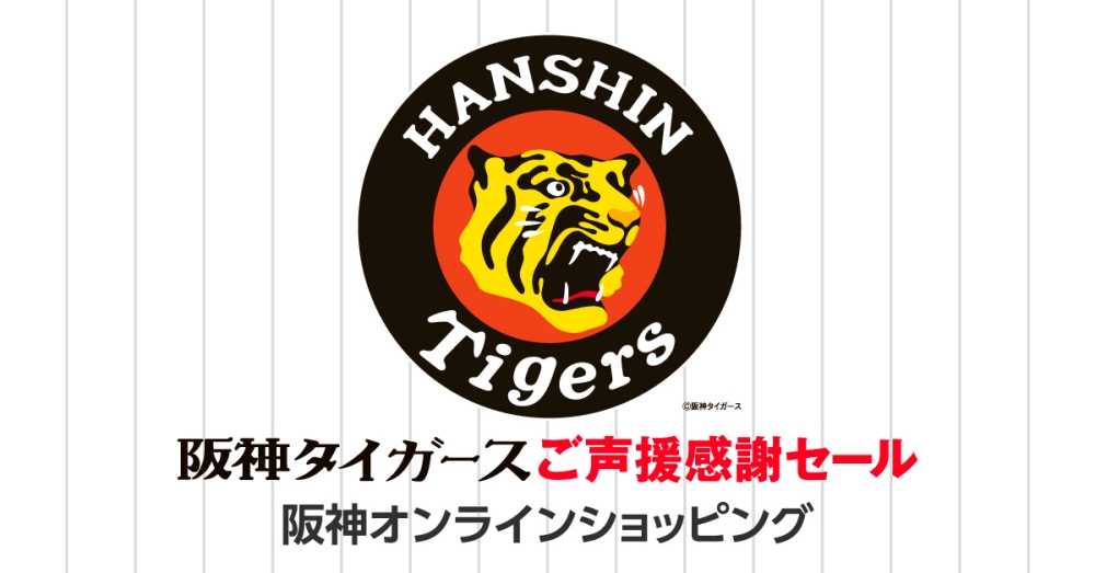 阪神タイガースご声援感謝セール