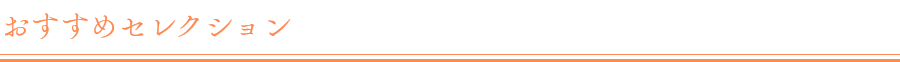 おすすめセレクション
