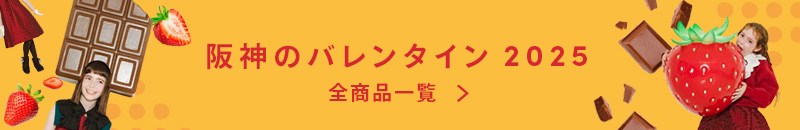 阪神のバレンタイン 全商品一覧