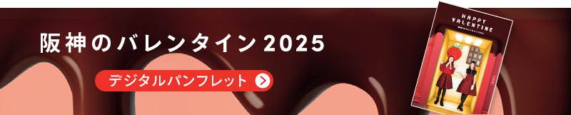 阪神のバレンタイン デジタルパンフレット
