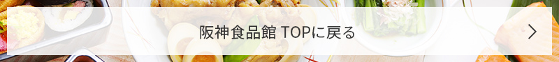 阪神食品館 TOPに戻る