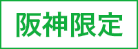 阪神限定