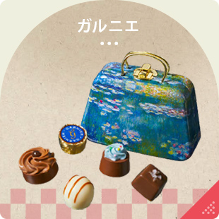 ガルニエ