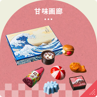 甘味画廊