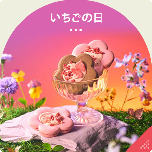 いちごの日