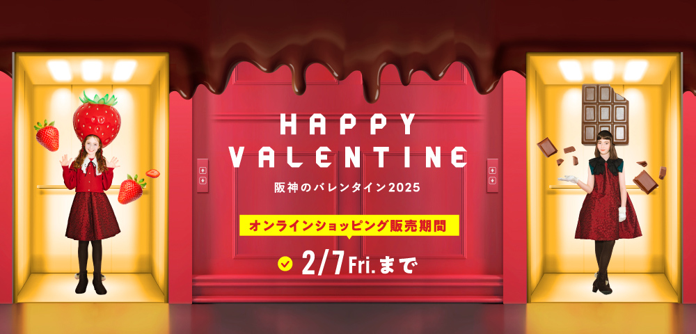阪神のバレンタイン