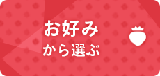 お好みから選ぶ