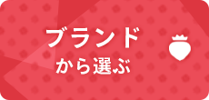 ブランドから選ぶ