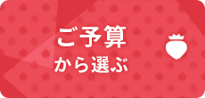 ご予算から選ぶ