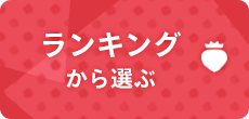 ランキングから選ぶ