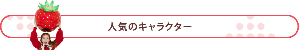 人気のキャラクター