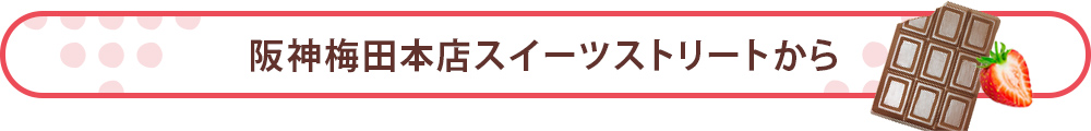 阪神梅田本店スイーツストリートから