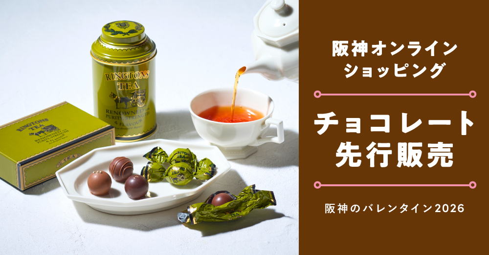 阪神のバレンタイン