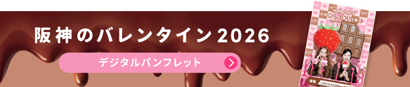 阪神のバレンタイン デジタルパンフレット