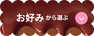 お好みから選ぶ